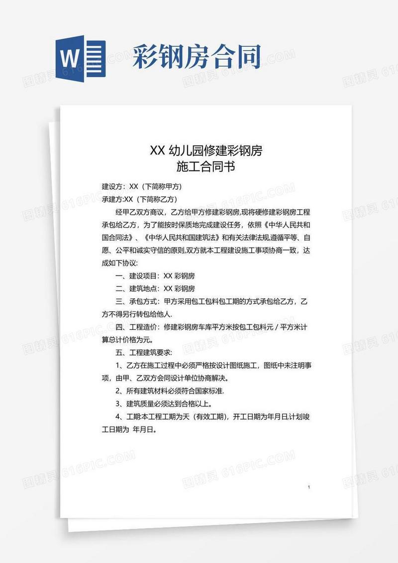 大气版修建彩钢房合同