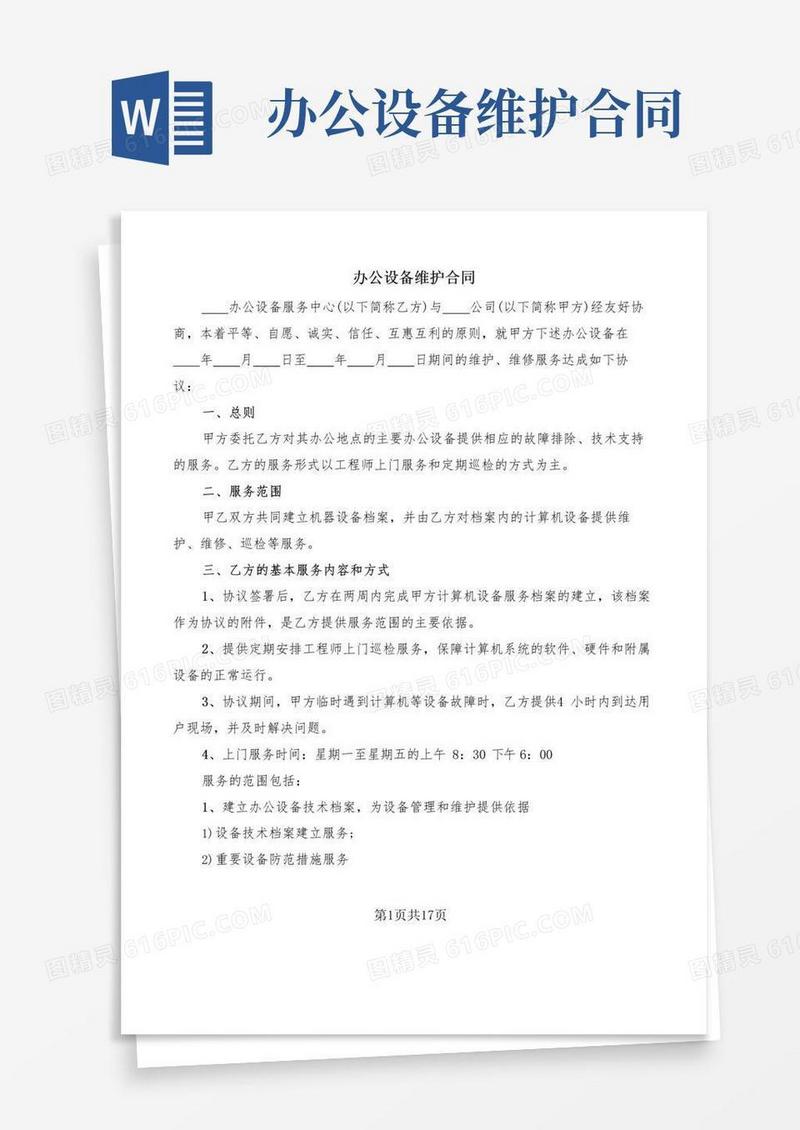 简易版办公设备维护合同(6篇)