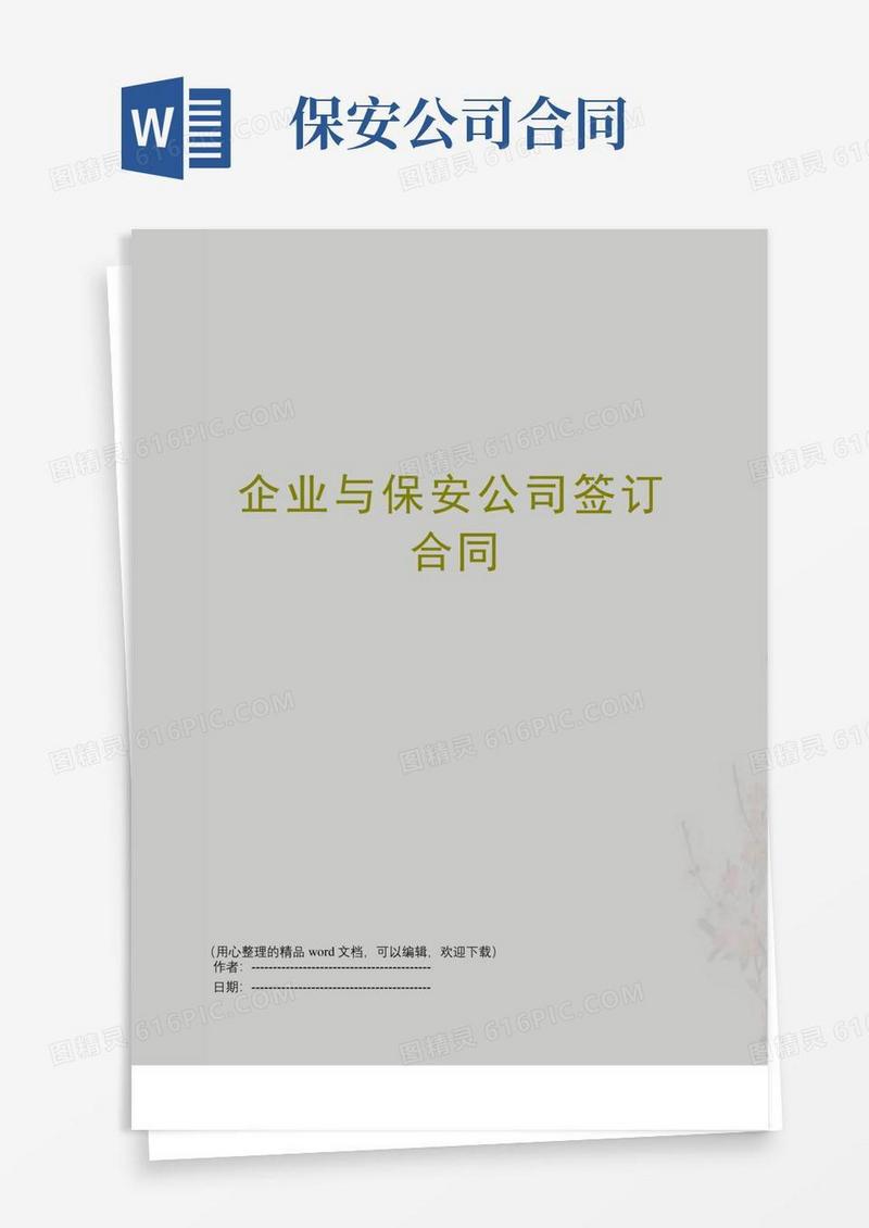 实用的企业与保安公司签订合同