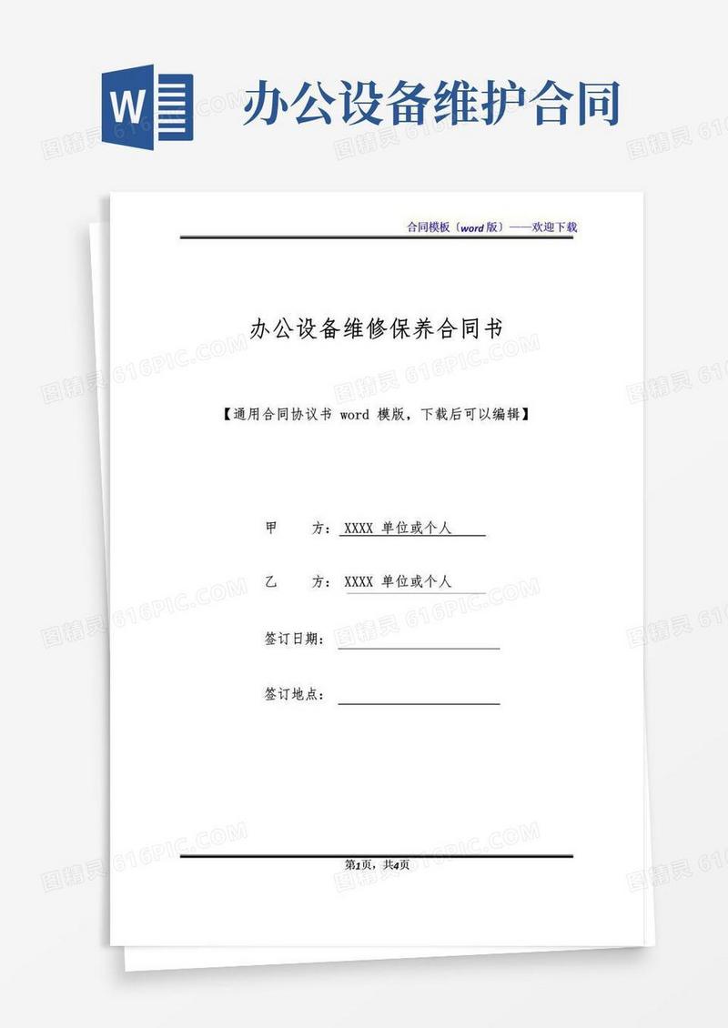 简易版办公设备维修保养合同书