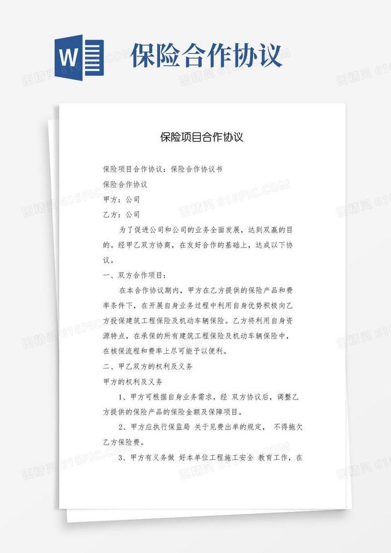 简易版保险项目合作协议