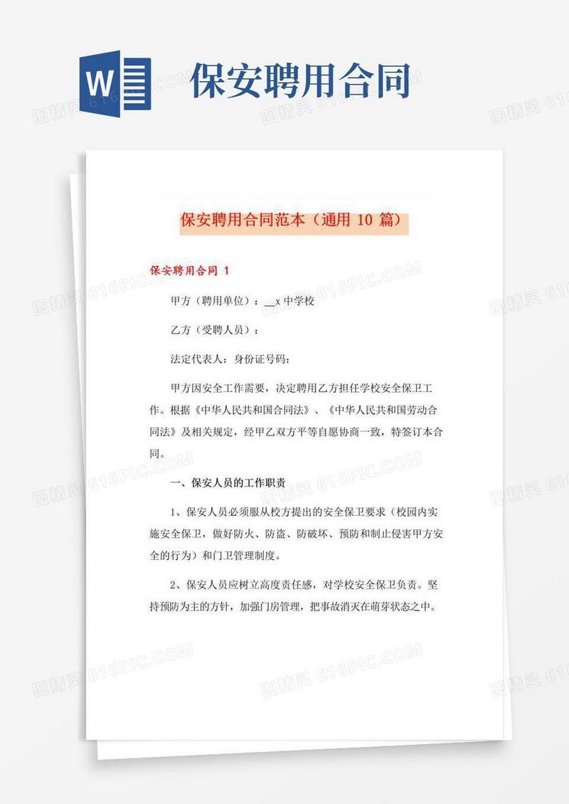 好用的保安聘用合同范本(通用10篇)