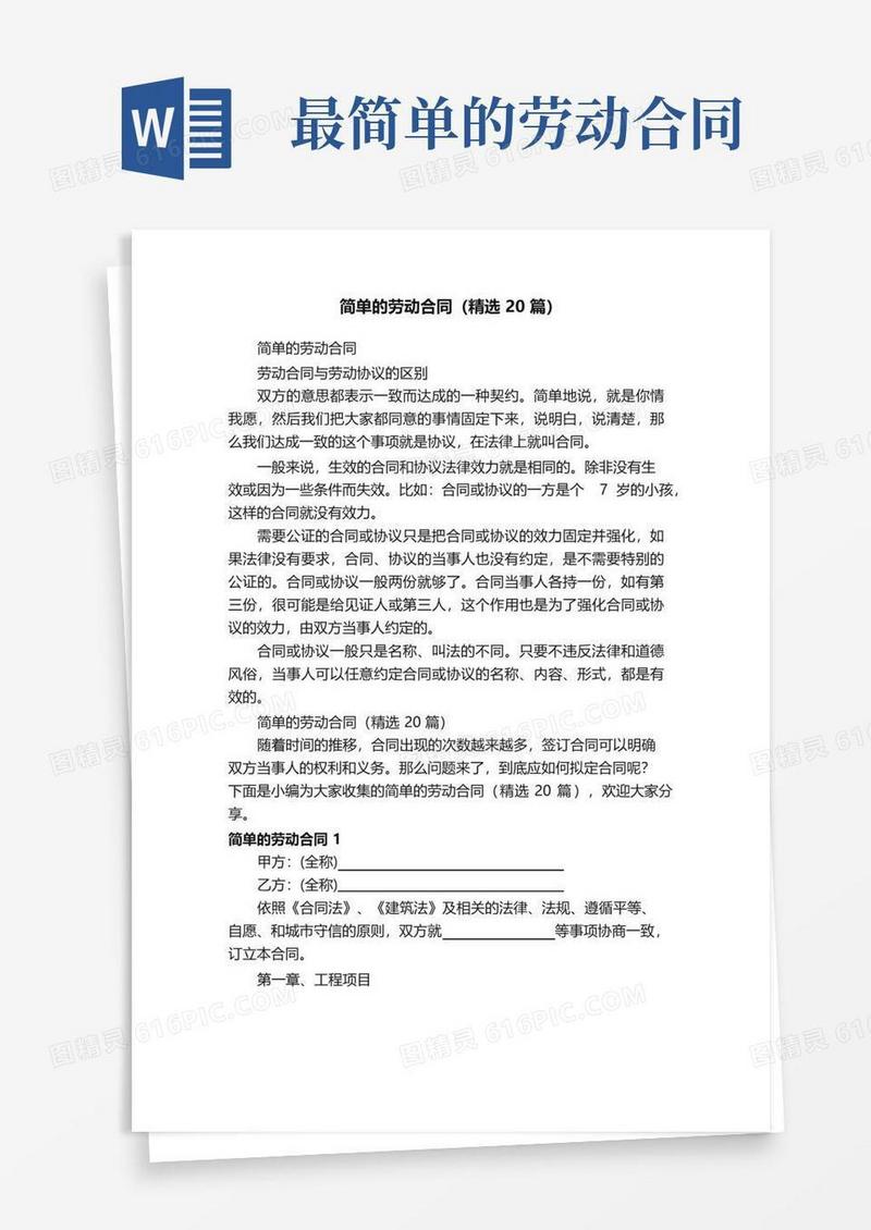 简易版简单的劳动合同（精选20篇）