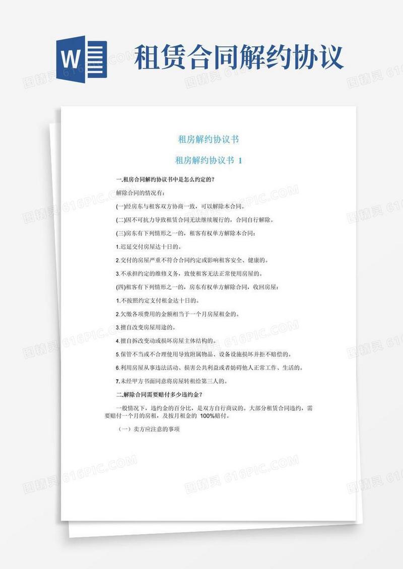简易版租房解约协议书