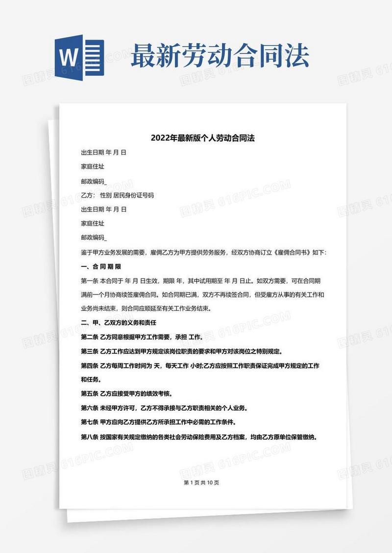 简易版2022年最新版个人劳动合同法