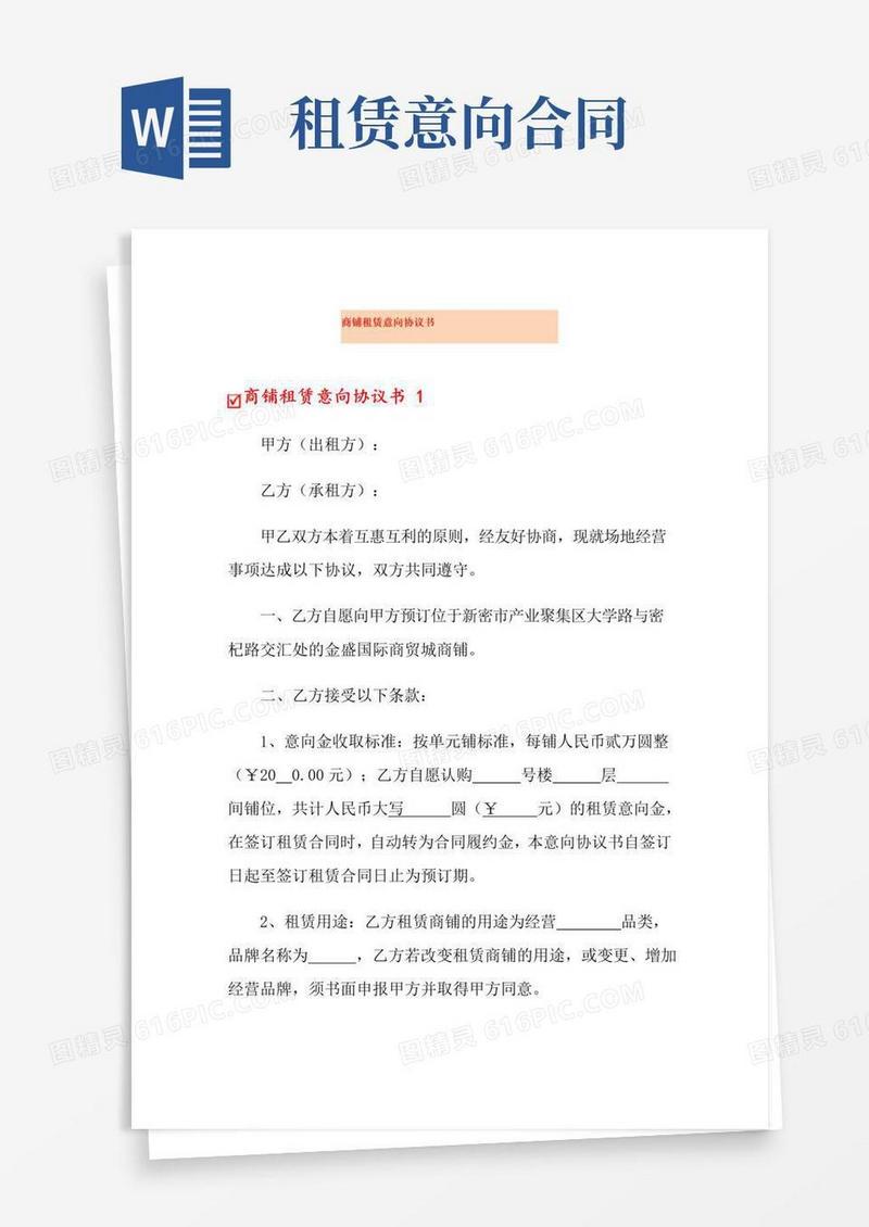 好用的商铺租赁意向协议书