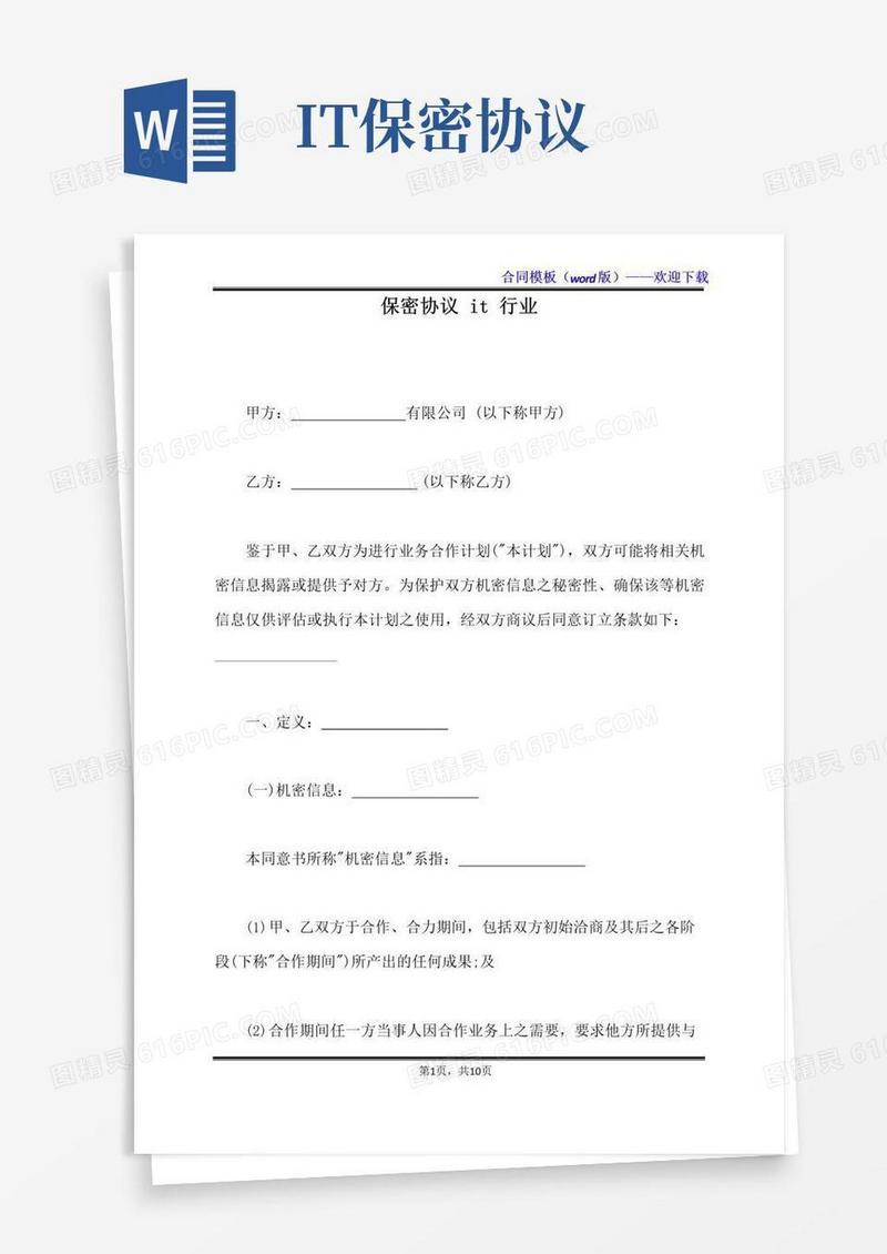 好用的保密协议it行业(标准版)
