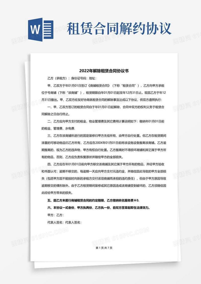 好用的2022年解除租赁合同协议书