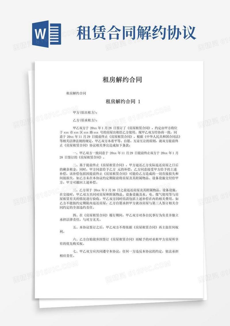 好用的租房解约合同