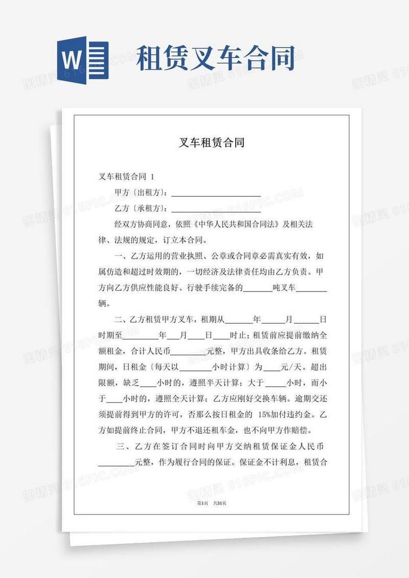 实用的叉车租赁合同