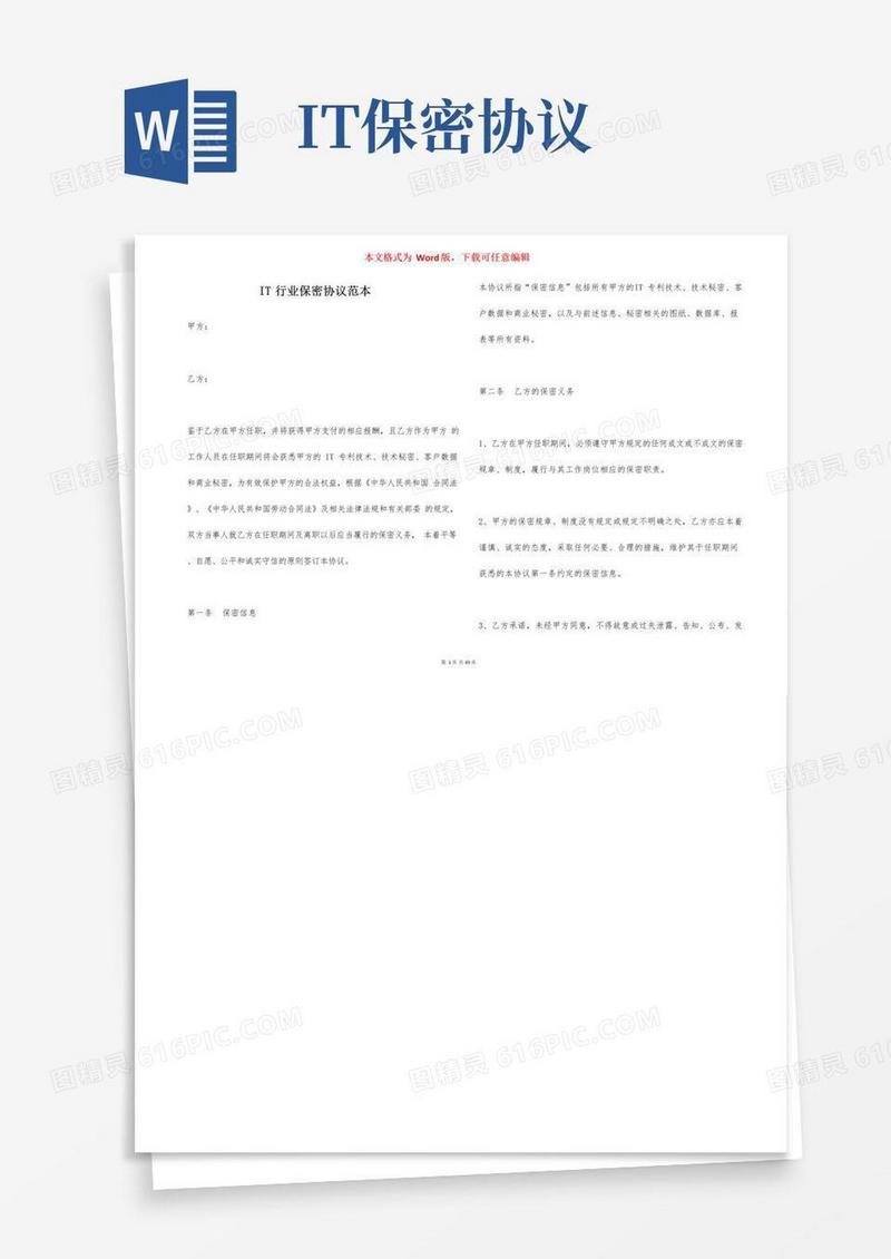 实用的IT行业保密协议范本