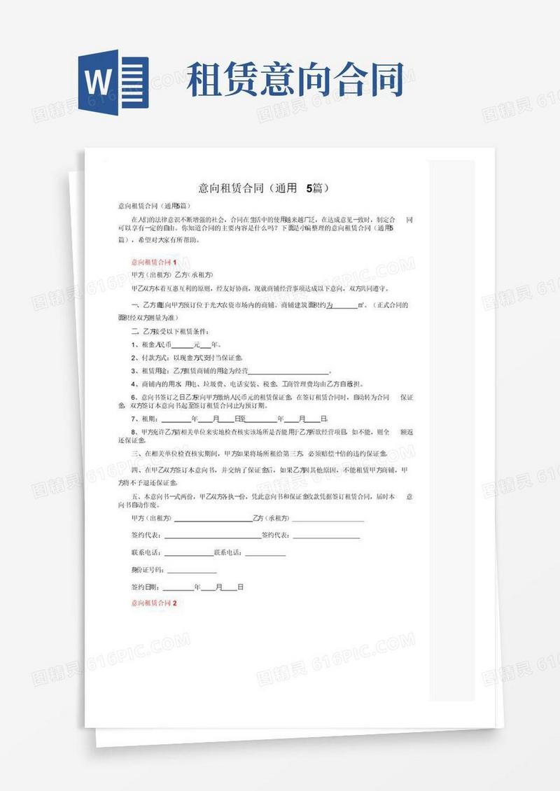 简易版意向租赁合同（通用5篇）