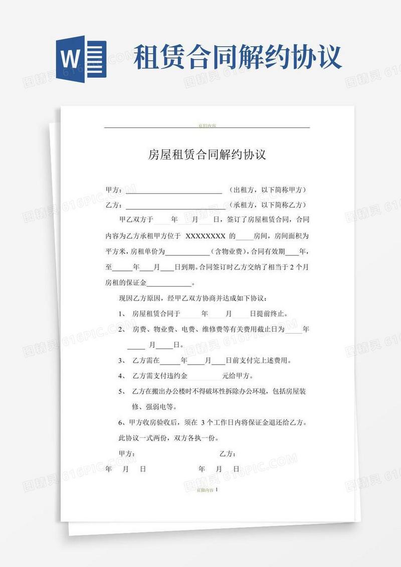 好用的房屋租赁合同解约协议