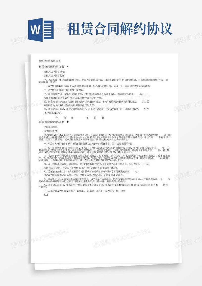 实用的租赁合同解约协议书
