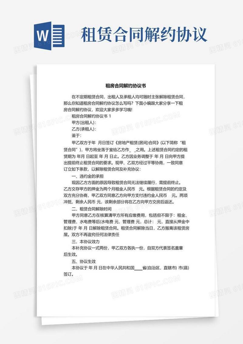 大气版租房合同解约协议书