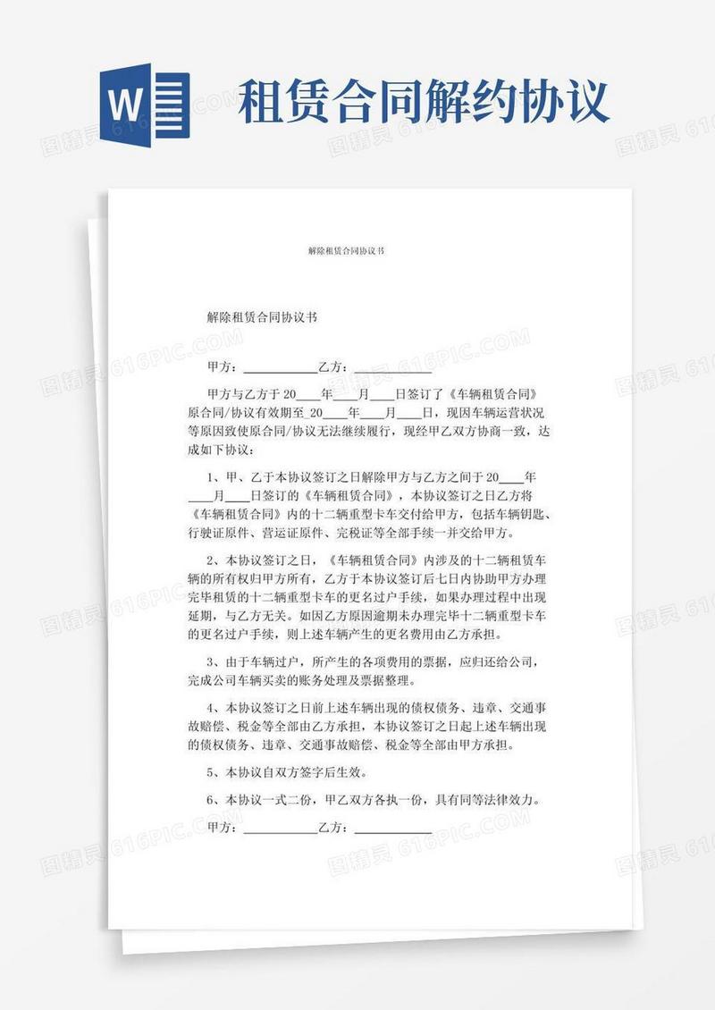 好用的解除租赁合同协议书(通用版)