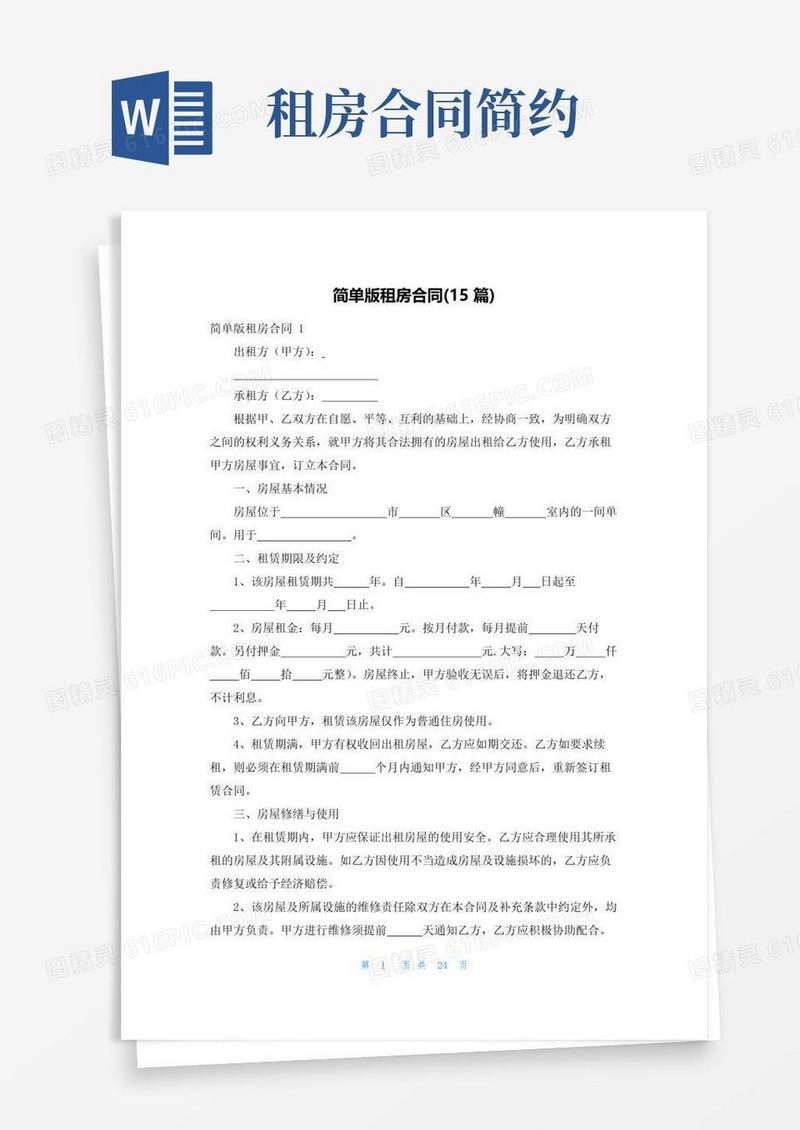 简易版简单版租房合同(15篇)