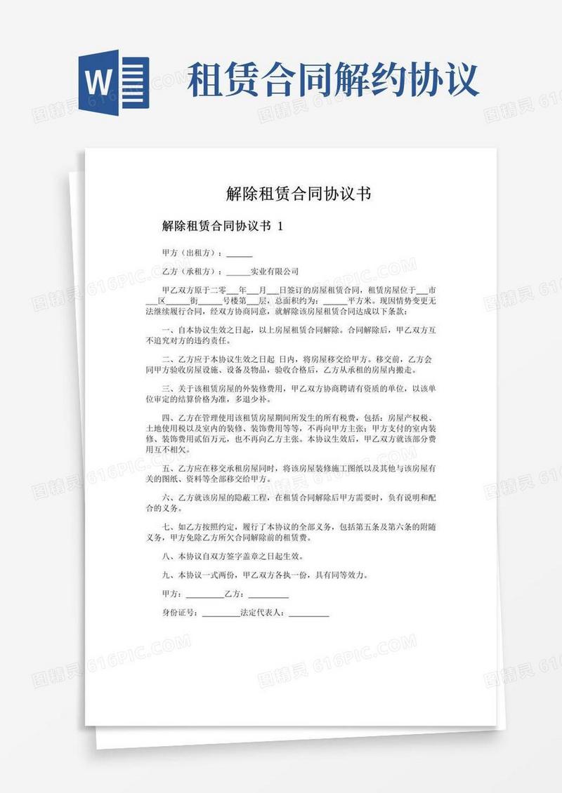好用的解除租赁合同协议书
