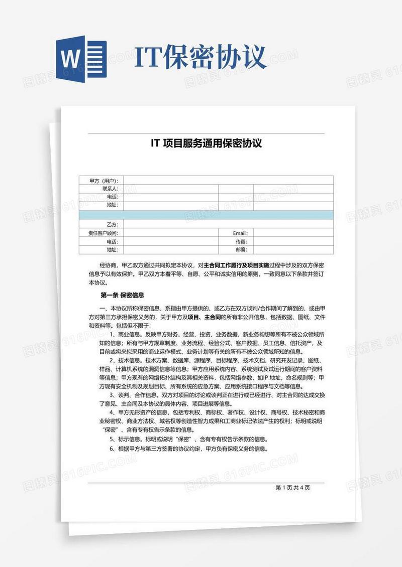 好用的IT项目服务通用保密协议