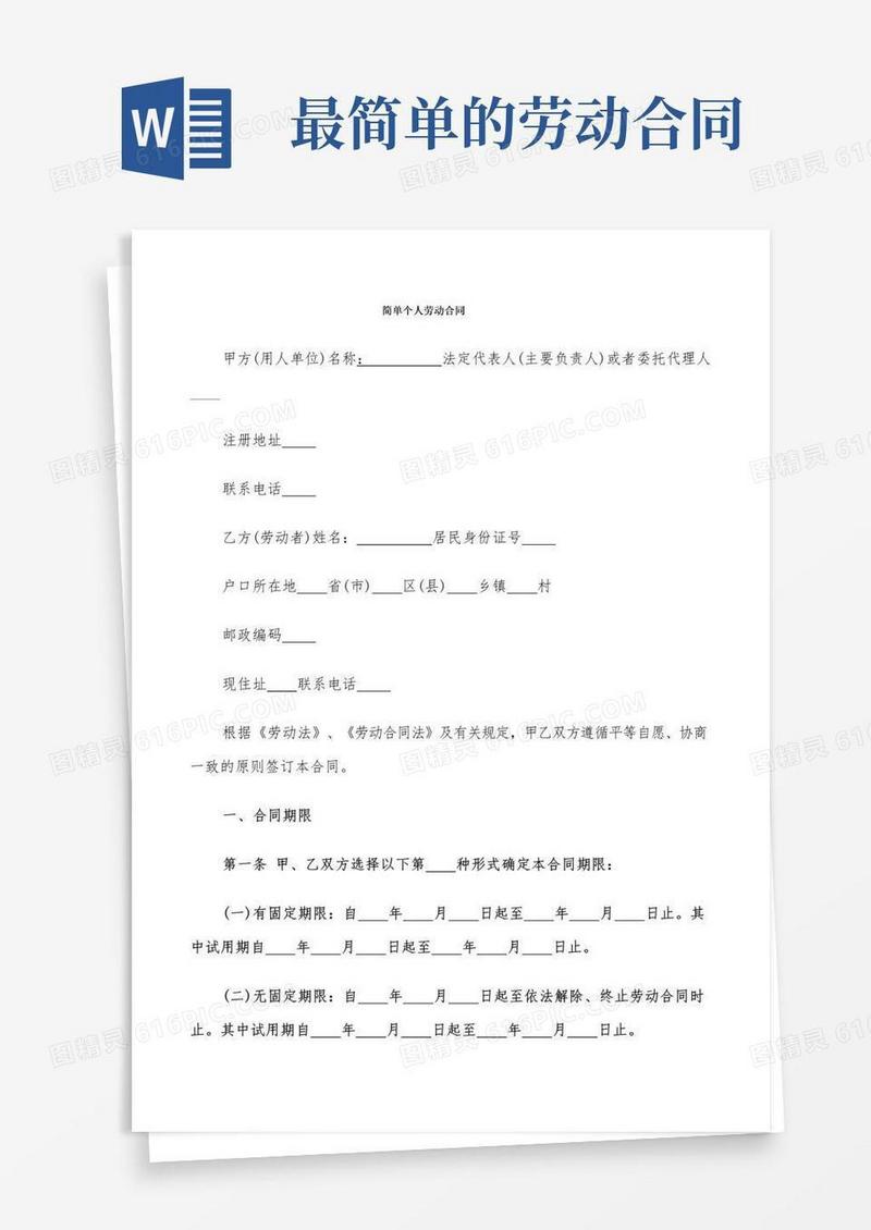 通用版简单个人劳动合同(5篇)