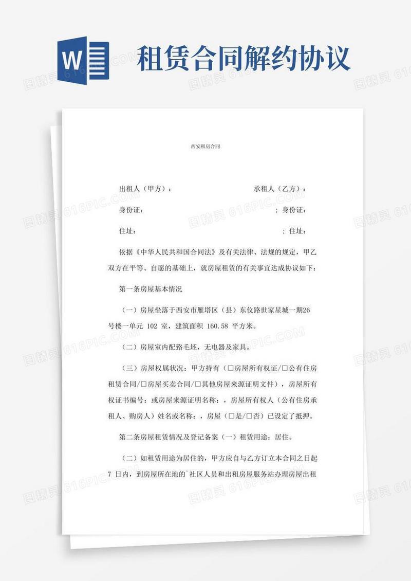 实用的房屋租赁解约协议