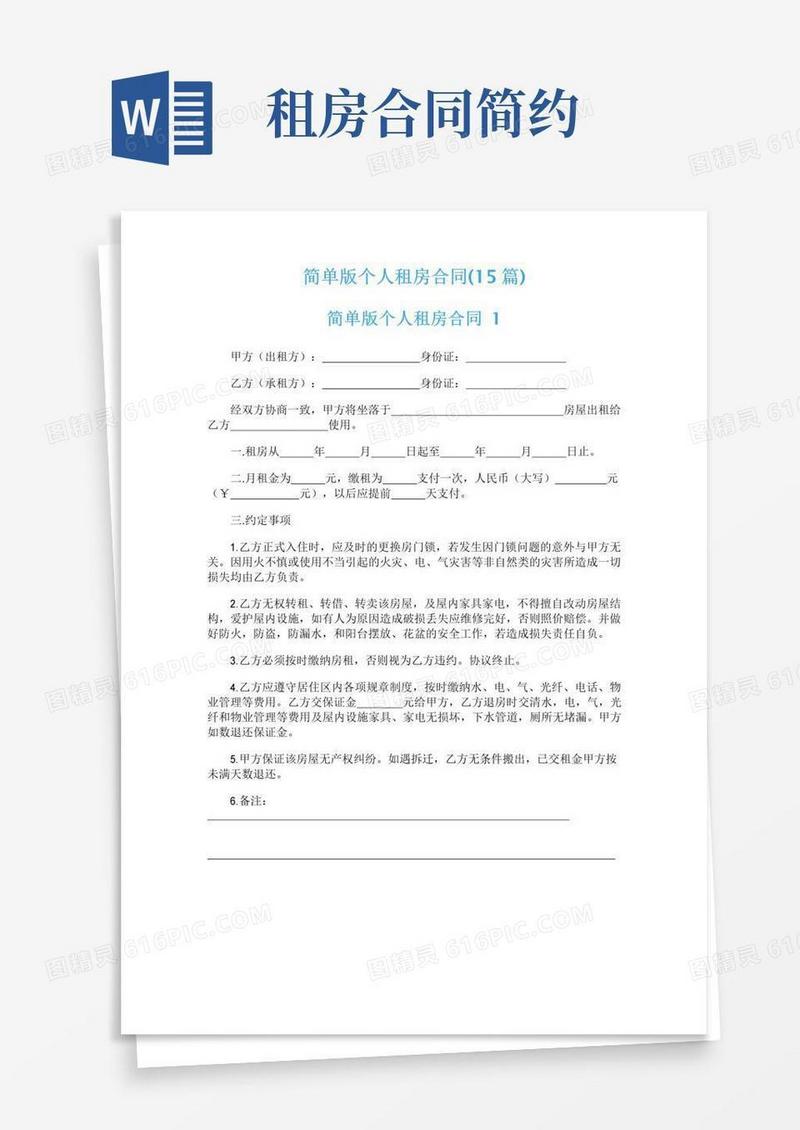 实用的简单版个人租房合同(15篇)