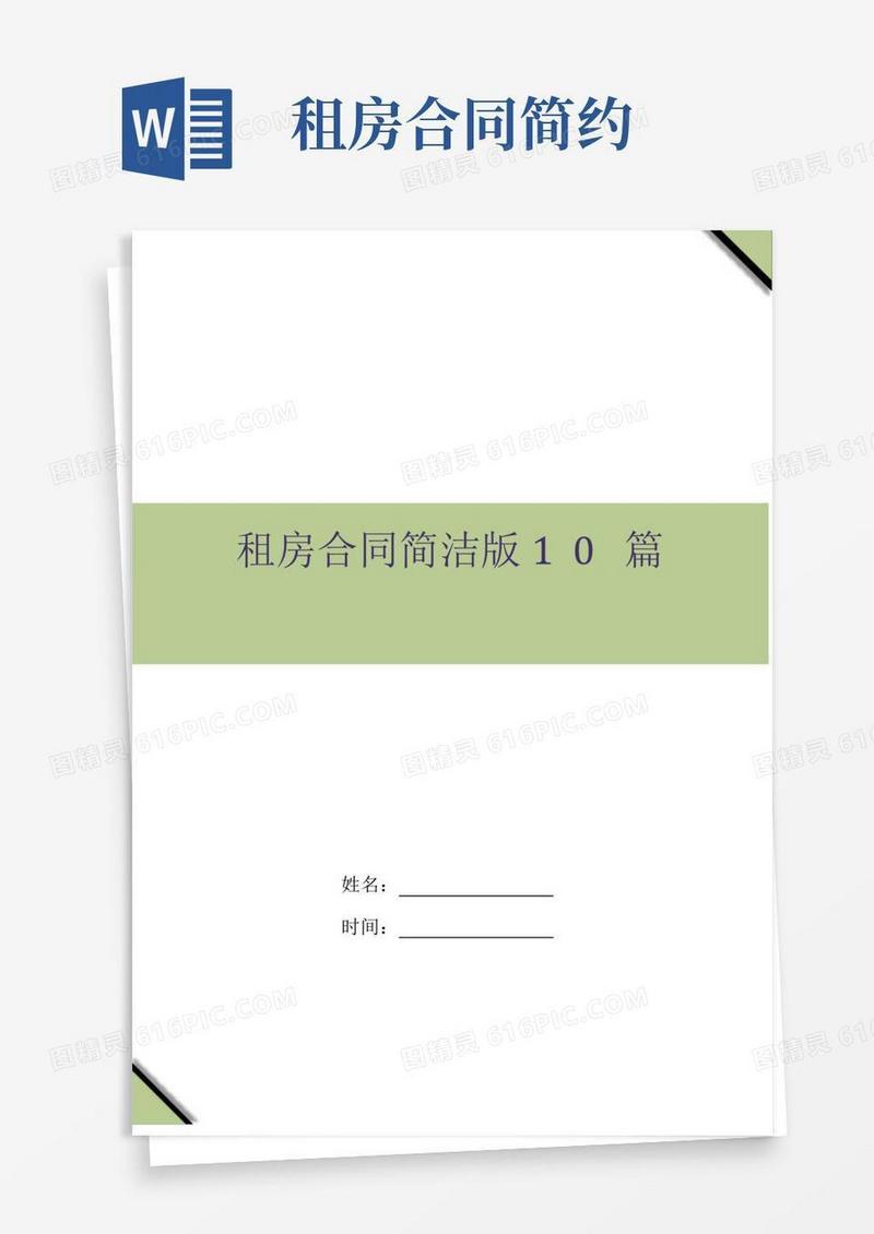 好用的租房合同简洁版10篇