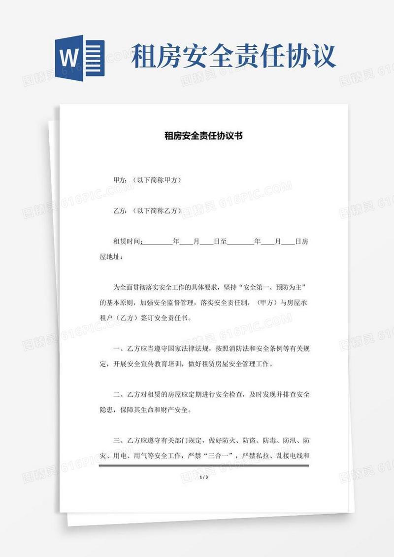 实用的租房安全责任协议书