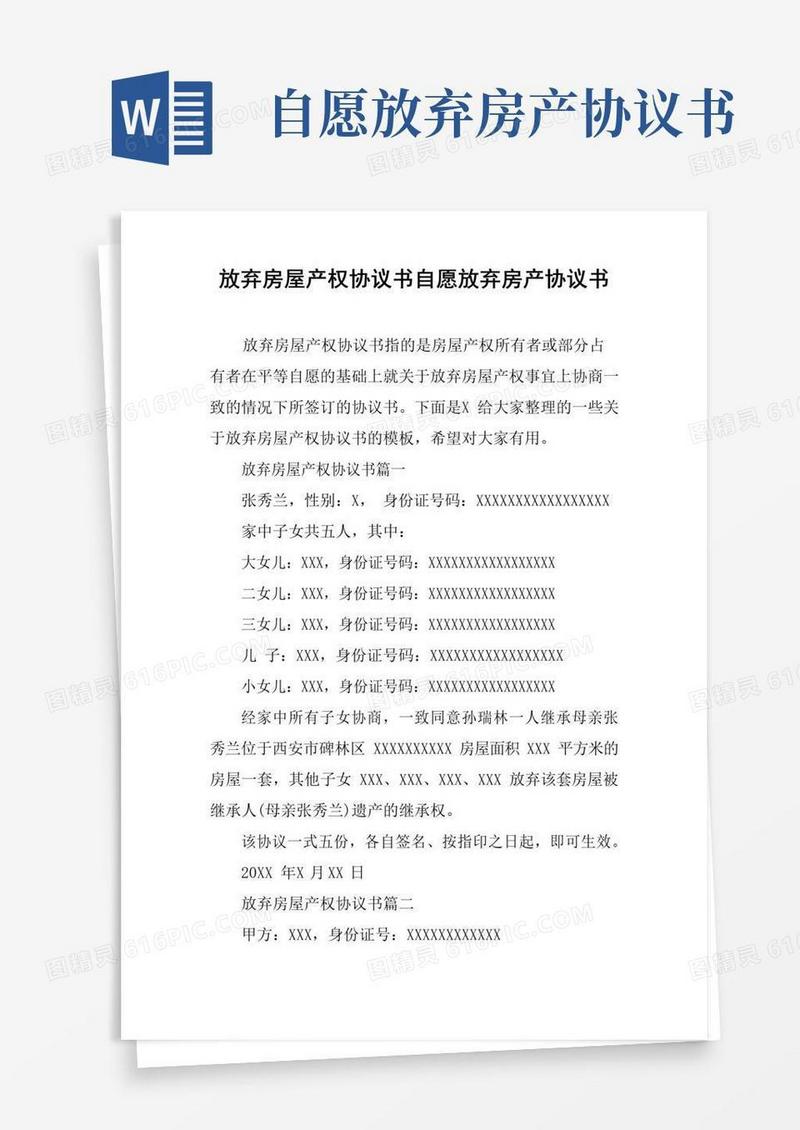 通用版放弃房屋产权协议书自愿放弃房产协议书