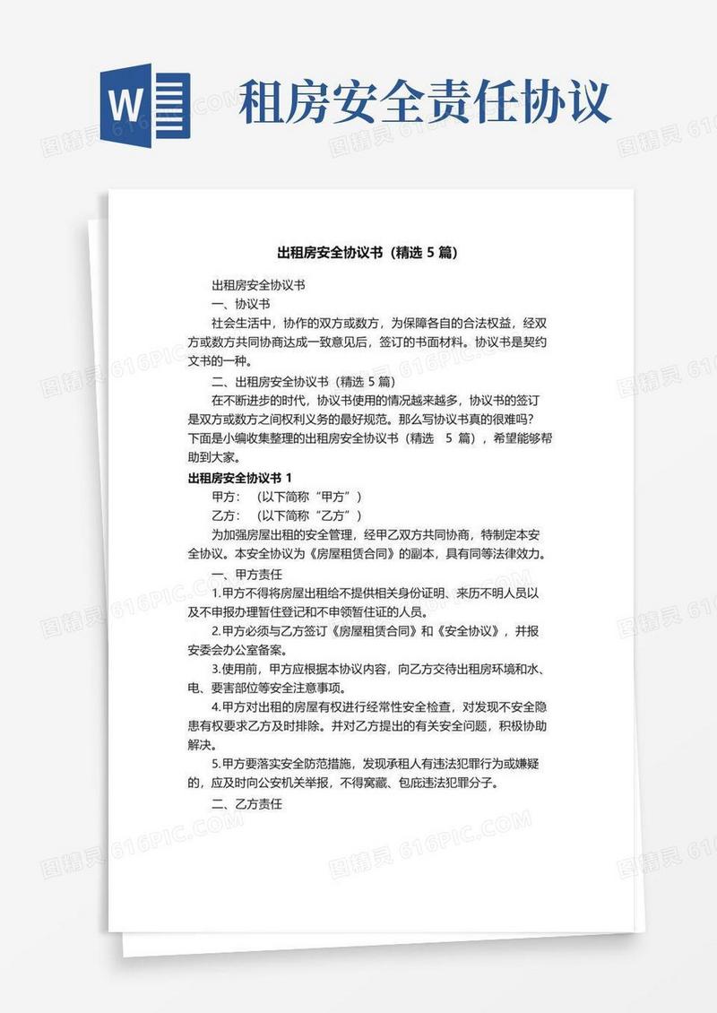 实用的出租房安全协议书（精选5篇）