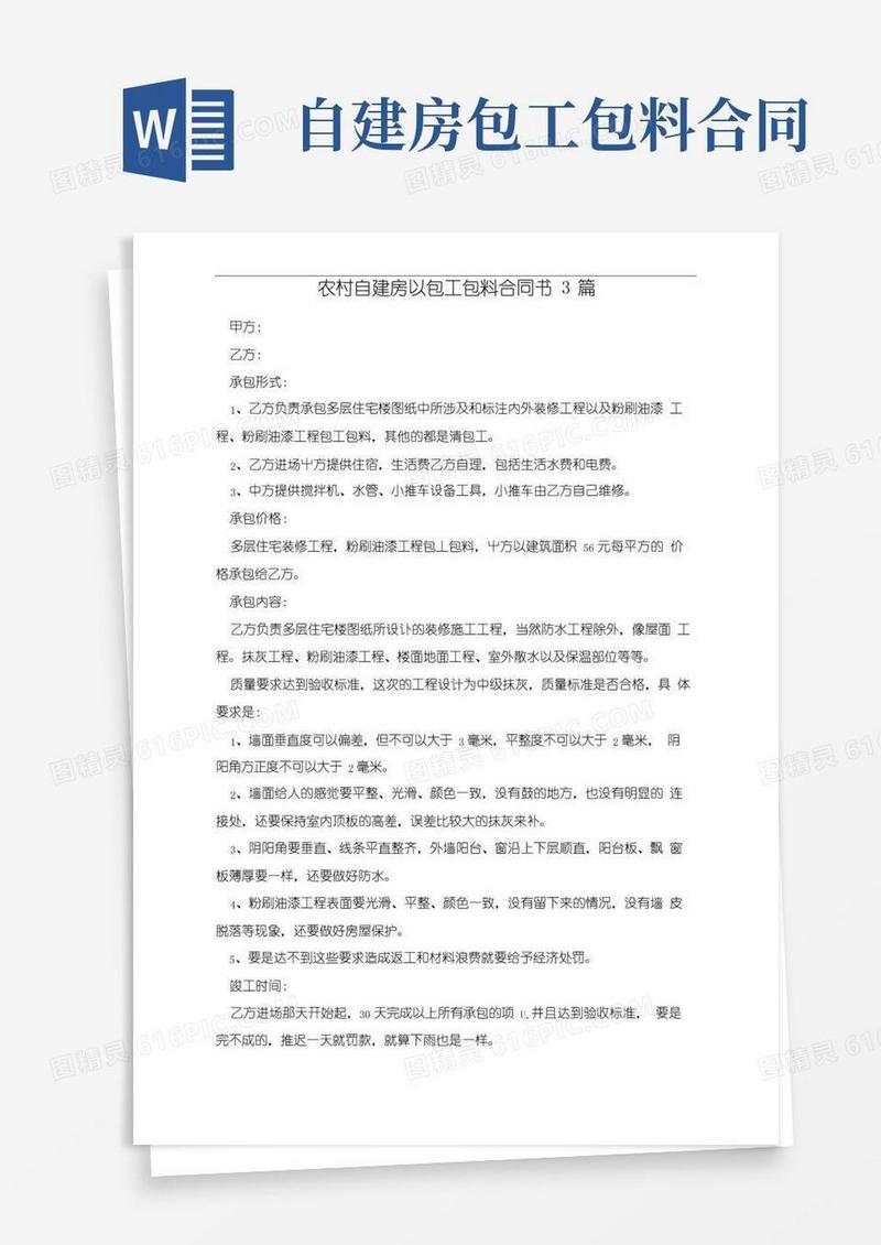 好用的农村自建房以包工包料合同书3篇