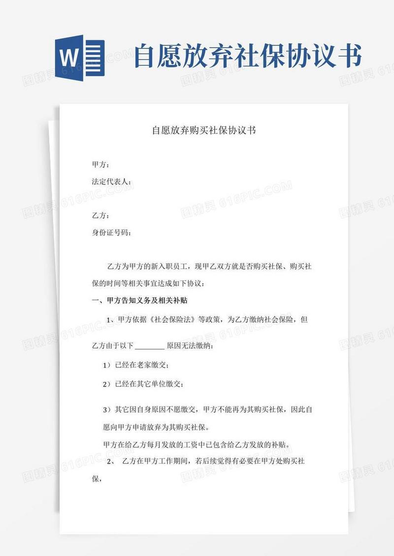 简易版自愿放弃购买社保协议书