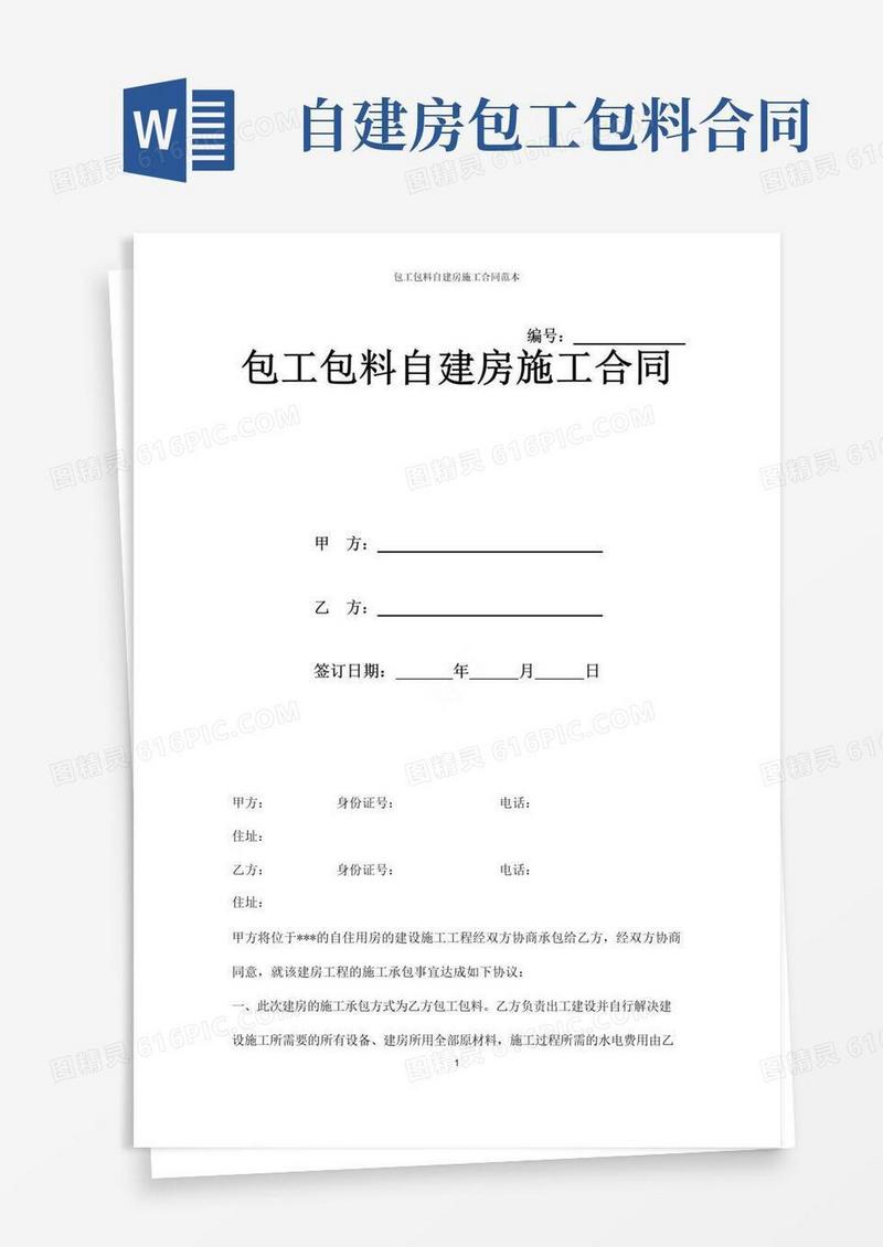 简易版包工包料自建房施工合同范本