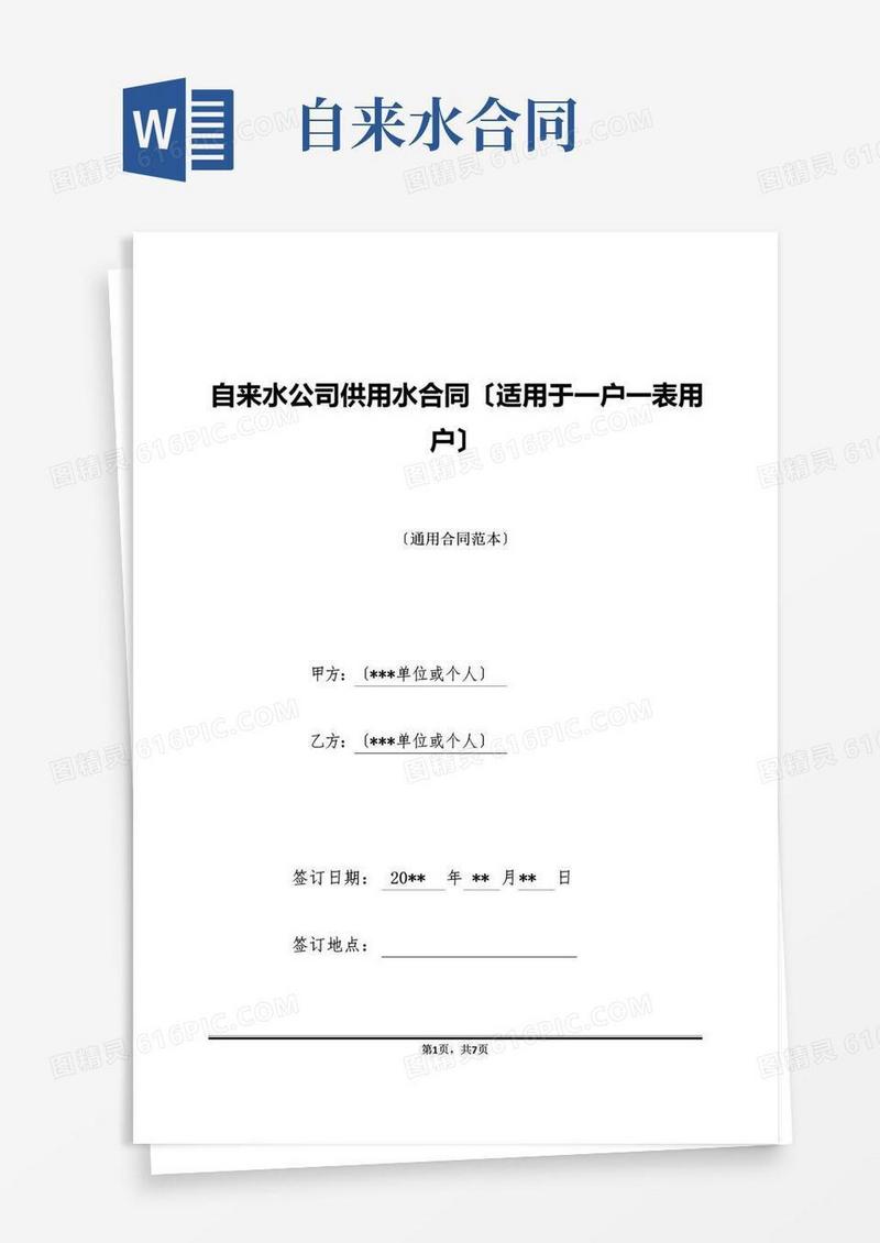 实用的自来水公司供用水合同(适用于一户一表用户)