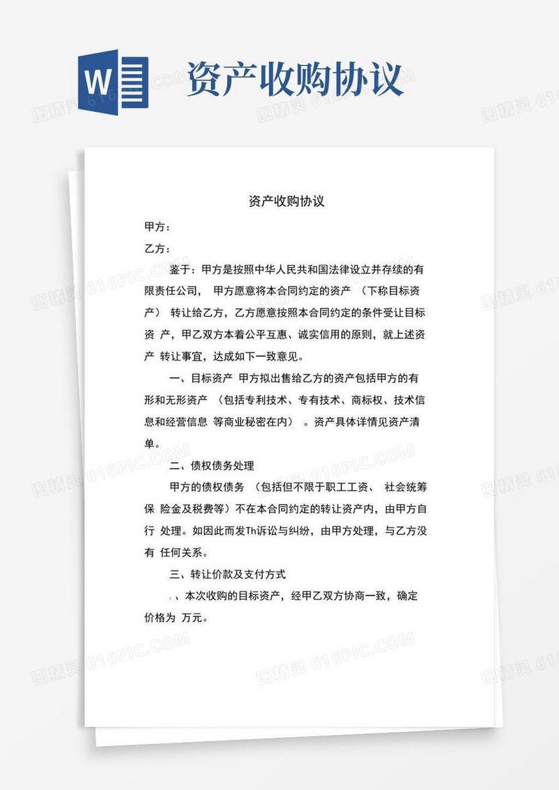 大气版资产收购协议