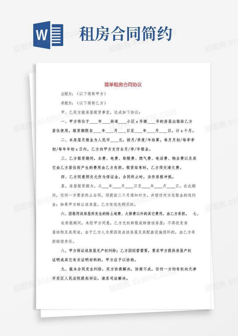 通用版简单租房合同协议(15篇)