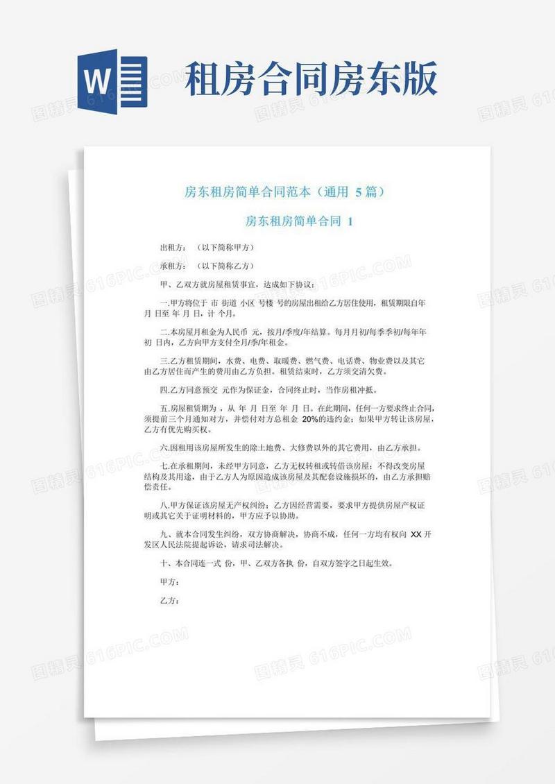 通用版房东租房简单合同范本（通用5篇）