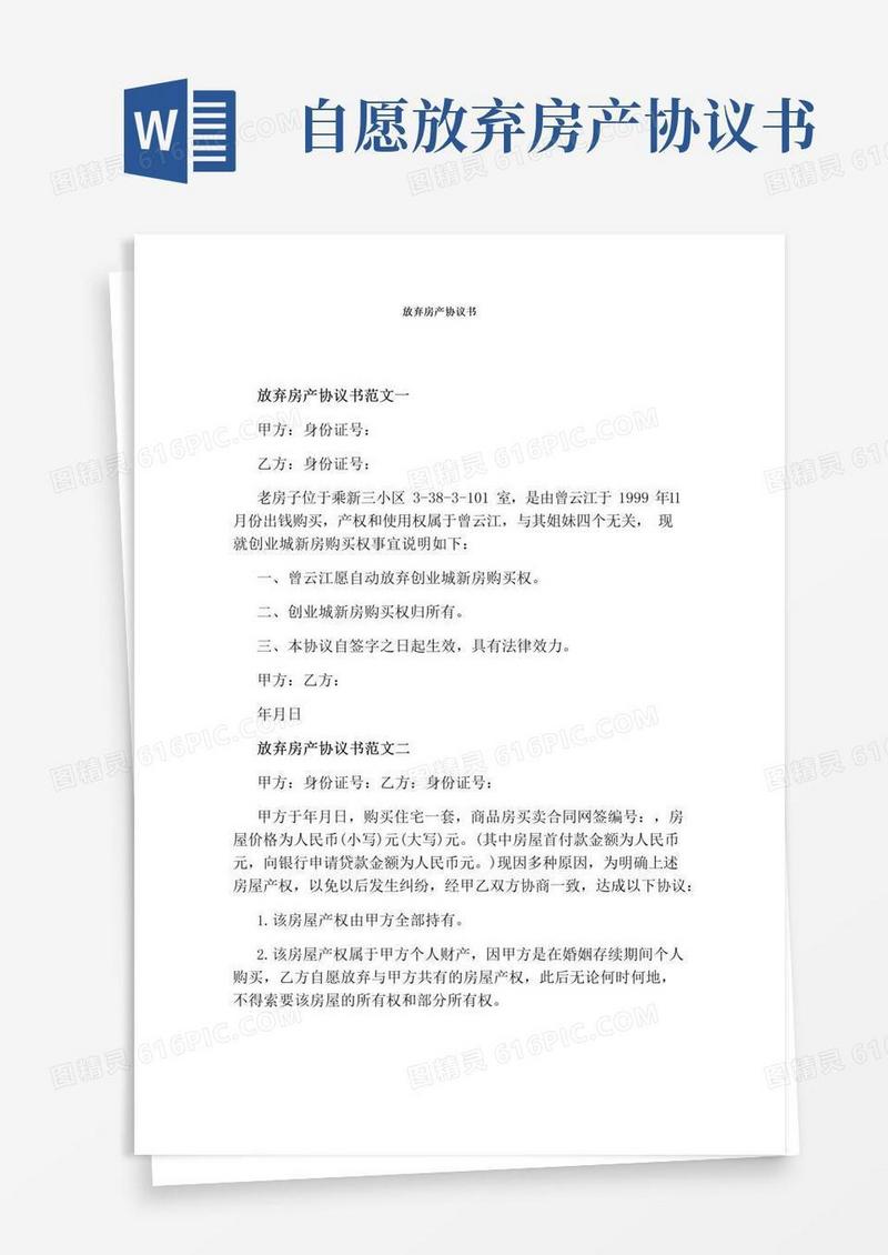 好用的放弃房产协议书