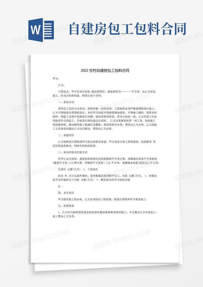 实用的2022农村自建房包工包料合同
