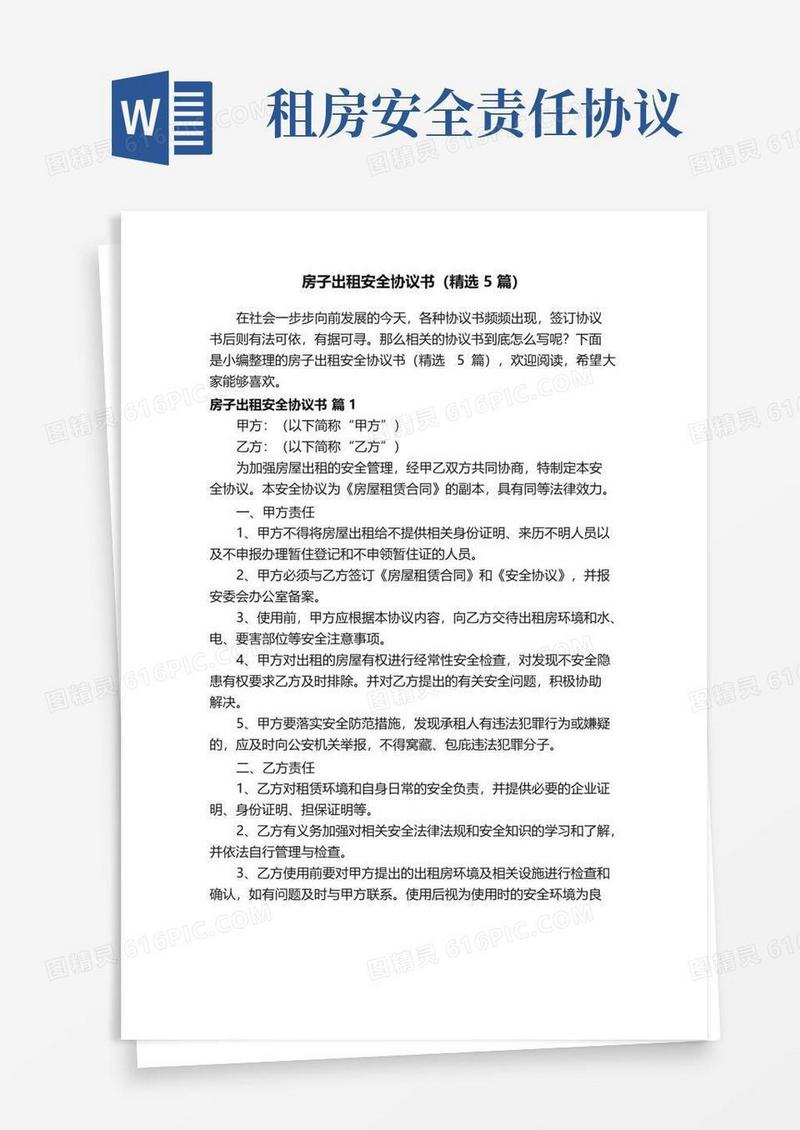 大气版房子出租安全协议书（精选5篇）