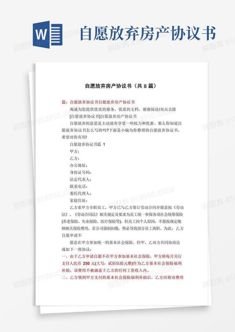 简易版自愿放弃房产协议书(共8篇)