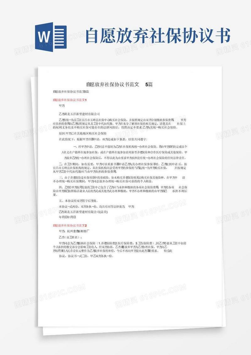 简易版自愿放弃社保协议书范文5篇