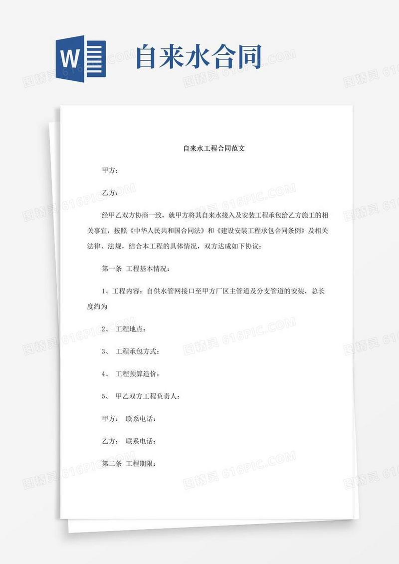 大气版自来水工程合同范本