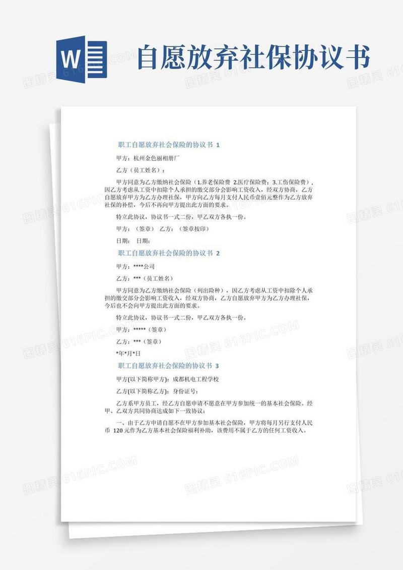 简易版职工自愿放弃社会保险的协议书