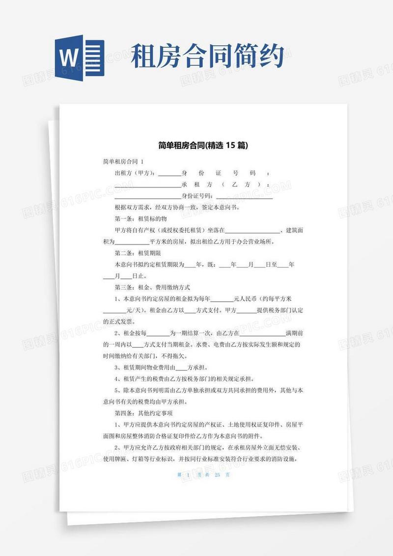 通用版简单租房合同(精选15篇)