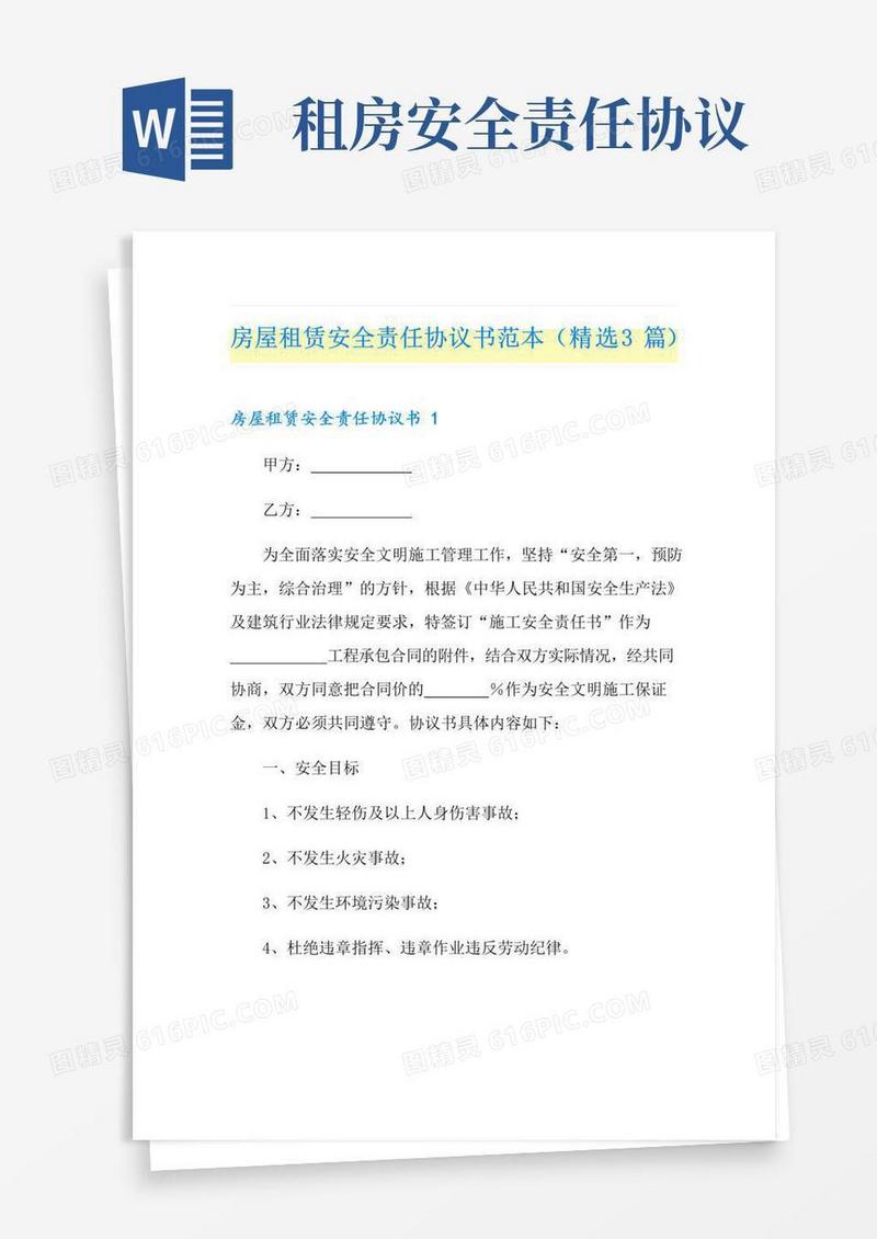 大气版房屋租赁安全责任协议书范本(精选3篇)