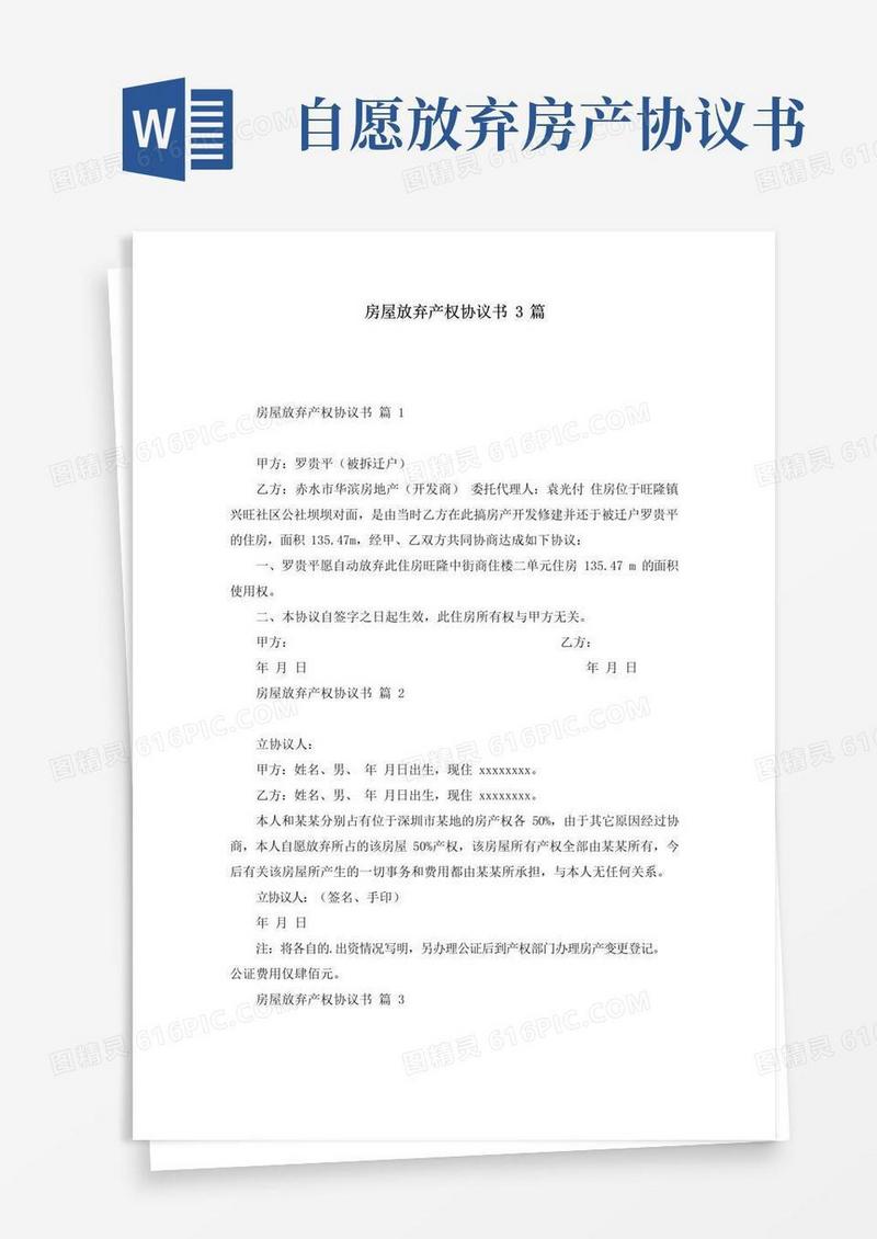 好用的房屋放弃产权协议书3篇