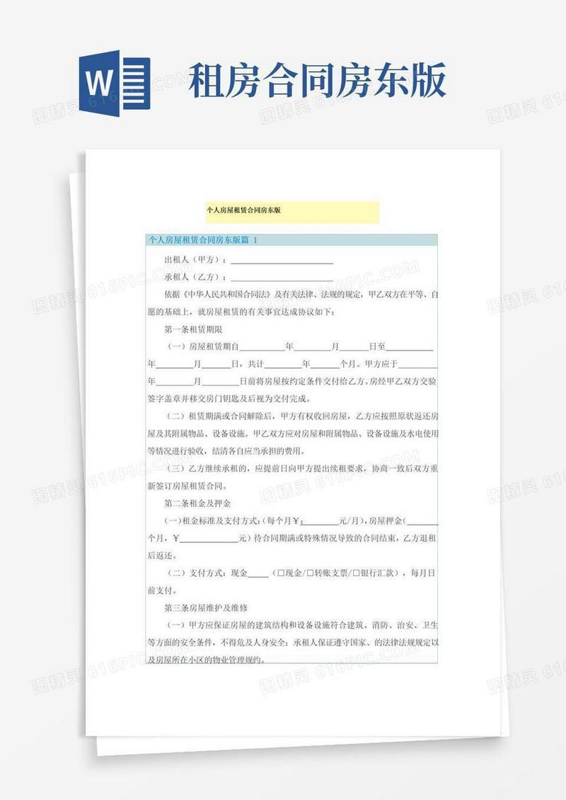 大气版个人房屋租赁合同房东版