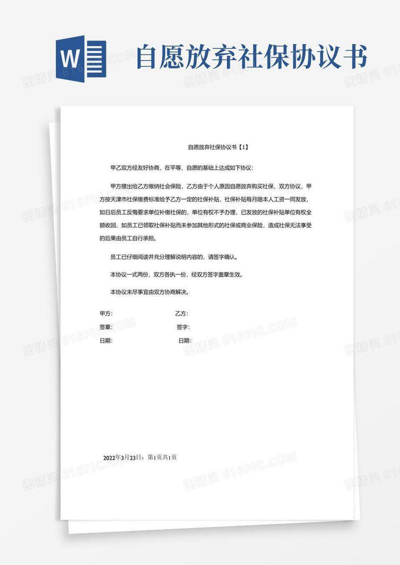 通用版自愿放弃社保协议书