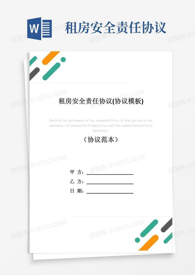 大气版租房安全责任协议(协议模板)